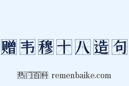 赠韦穆十八造句是什么意思的图片